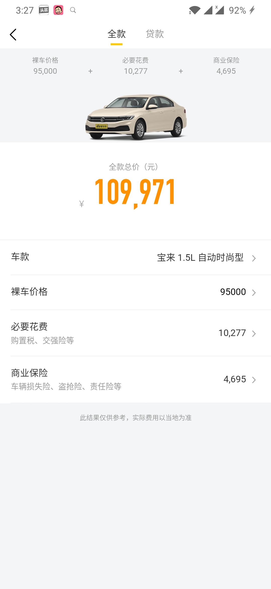 大众宝来 自动时尚型，这上边的价格真实么？
