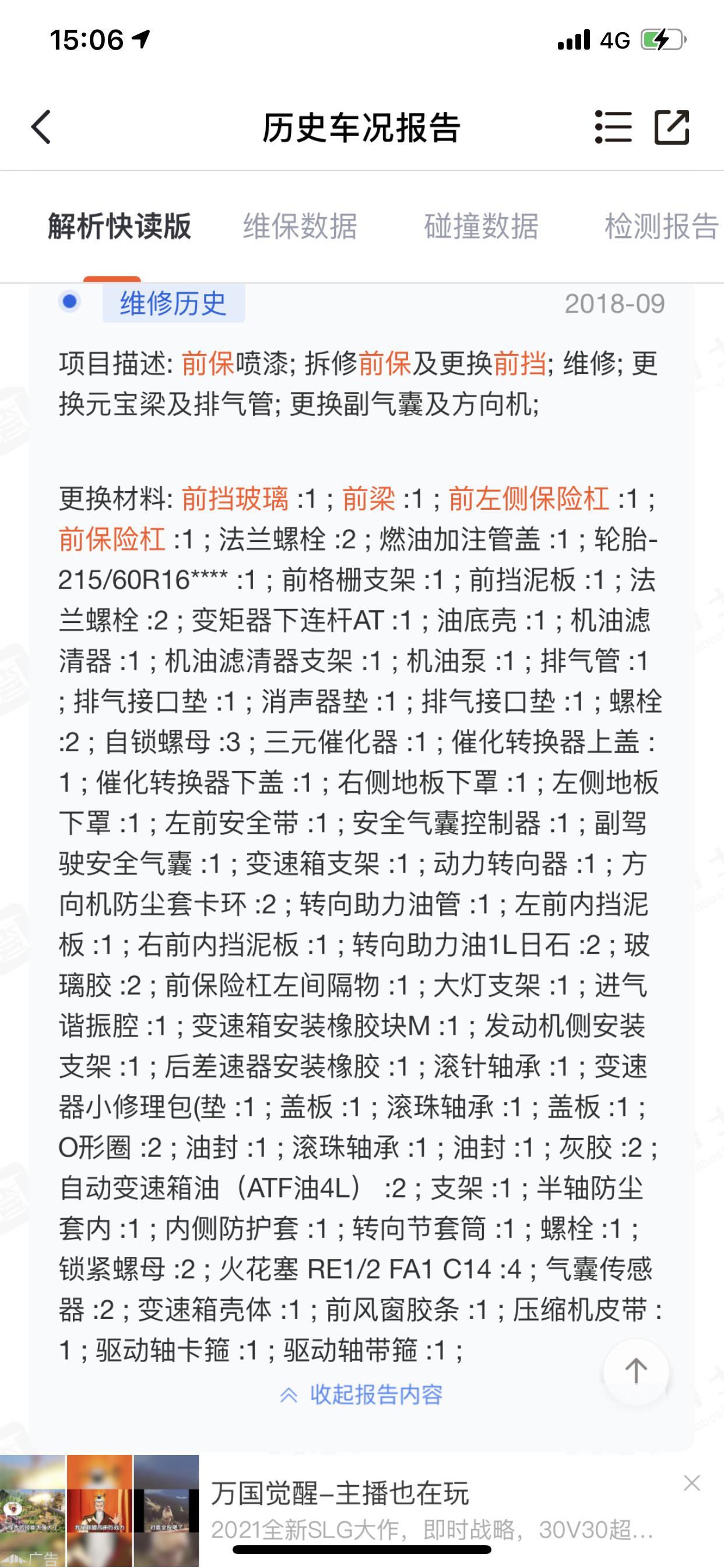 本田CR-V 大神们 车前面差不多整个都换了 算不算大修 事故车