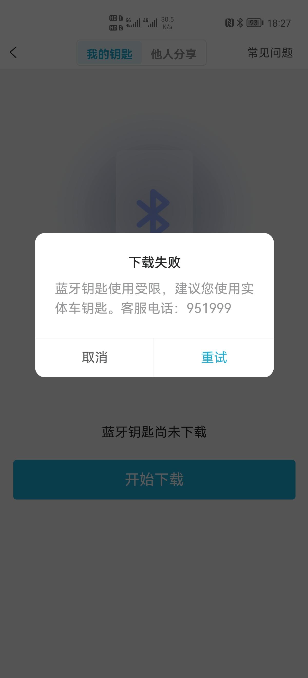 长安CS55 PLUS 领航版，蓝牙钥匙下载失败，有同样问题的车友吗？
