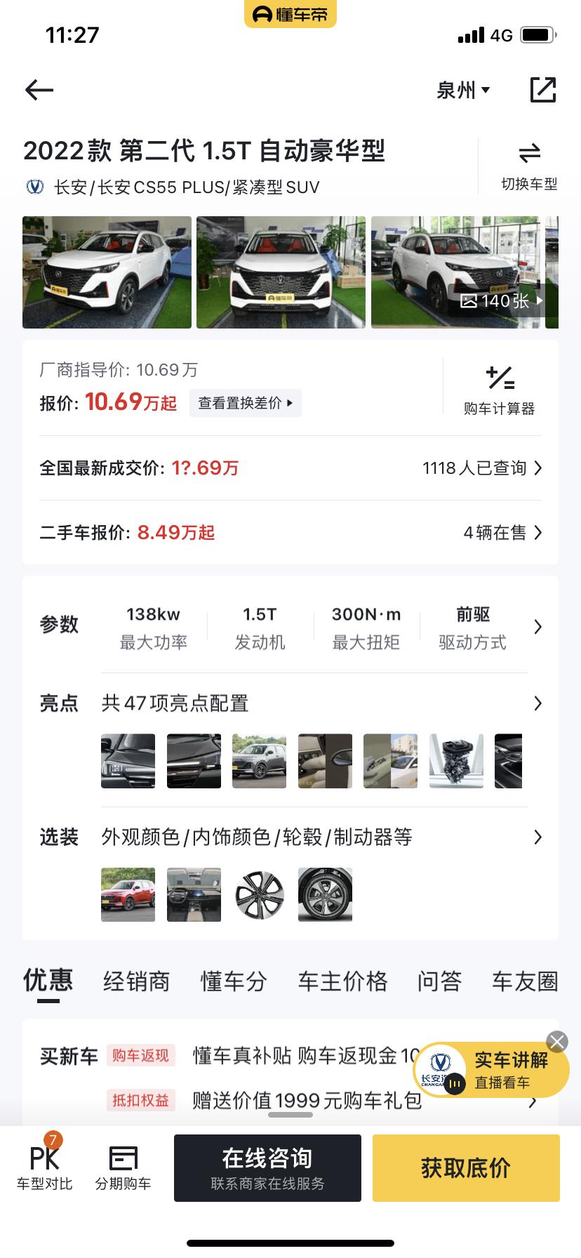 长安CS55 PLUS 有没有福建泉州的兄弟买这个指导价10.69万的车全款和分期分别落在多少啊