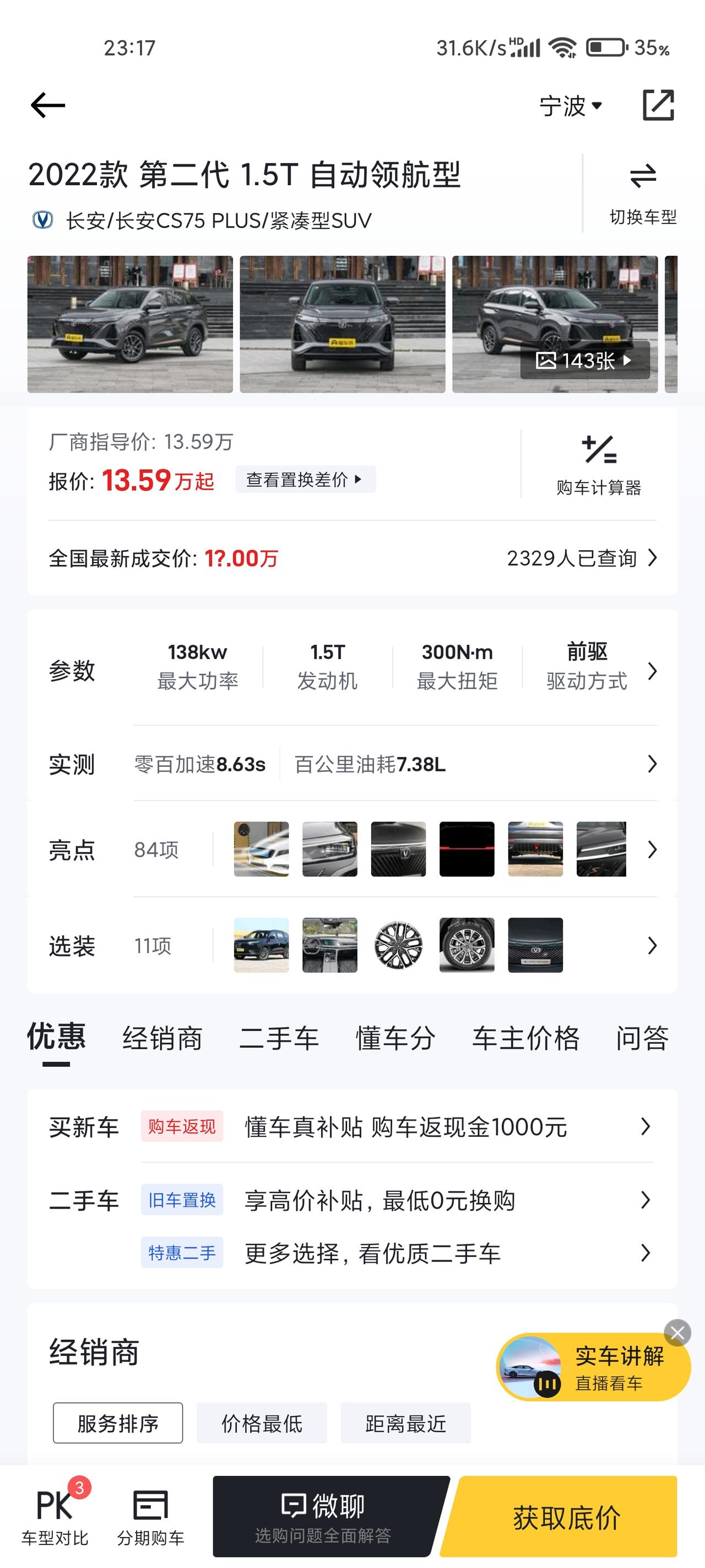 长安CS75 PLUS 各位大佬，我想请问一下2022款1.5T自动领航型多少价格合适，坐标浙江宁波