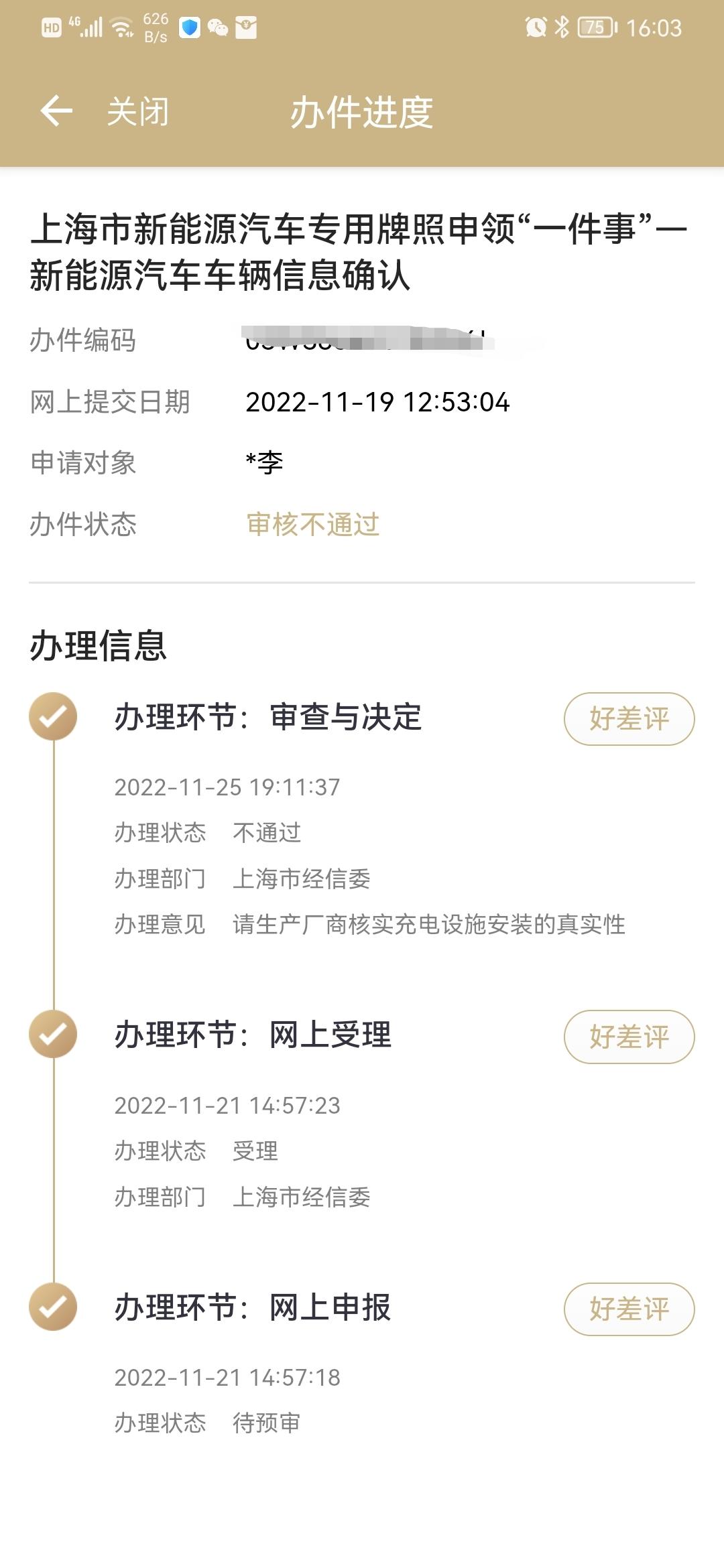比亚迪宋PLUS DM-i 上海的车友们，你们随身办审核有出现这种情况吗？
