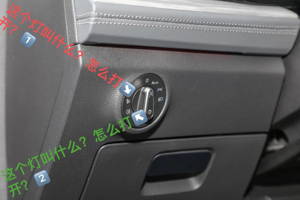 大众速腾 各位网友，这两个灯其中一个知道往外拉会亮，另外一个不知道怎么打开。两个灯都不知道叫什么名字。有没有老司机给我说