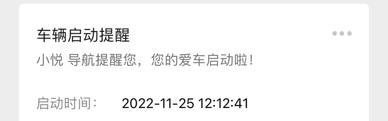 丰田凯美瑞 微信小悦为什么有的时候有行程结束提醒，有的时候没有，你们的呢？