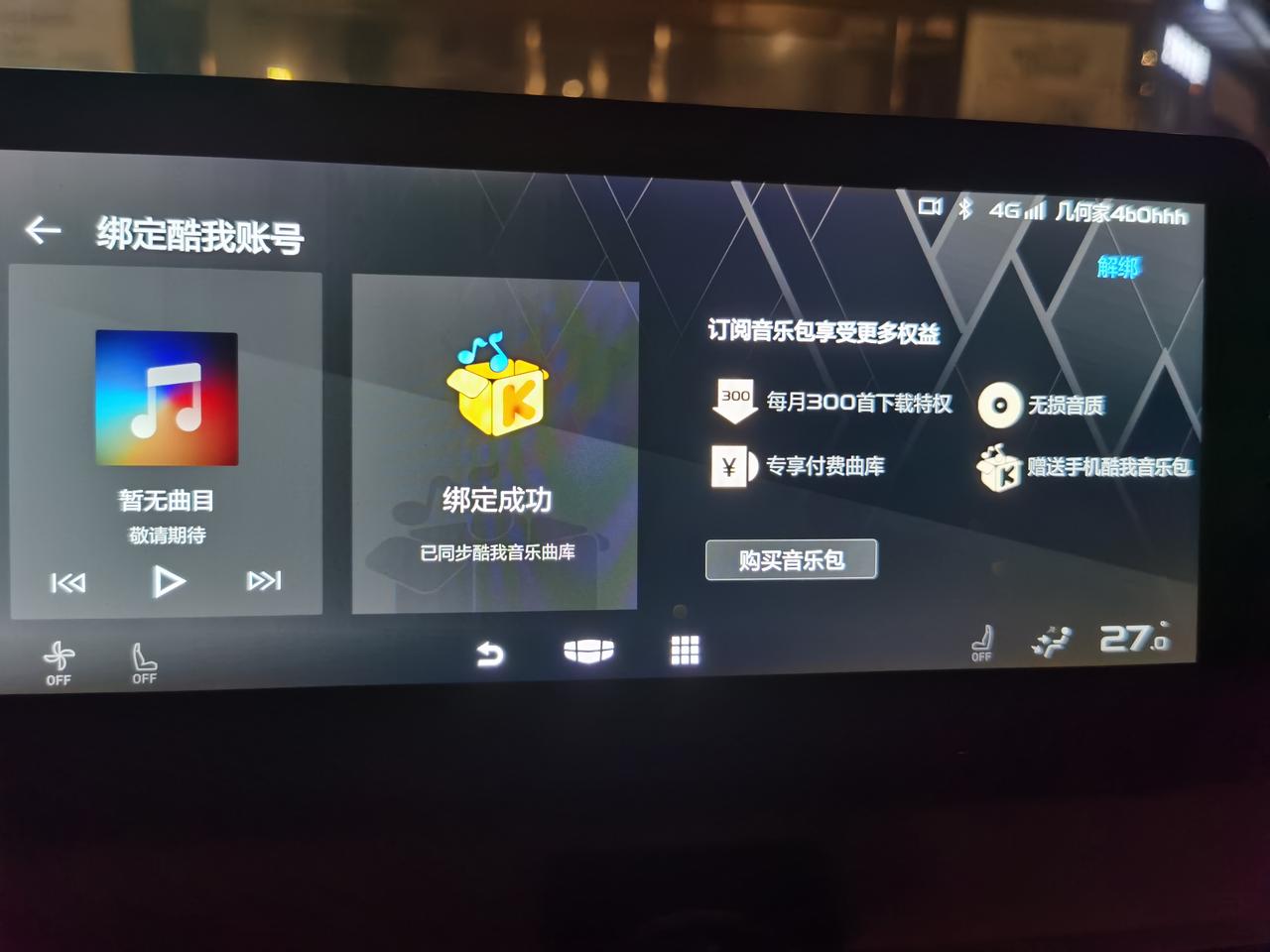各位几何A Pro车友，请问有谁知道如何在车机的多媒体一项中同步酷我曲库吗？我已经在车机中绑定了我的手机酷我的账号，但是