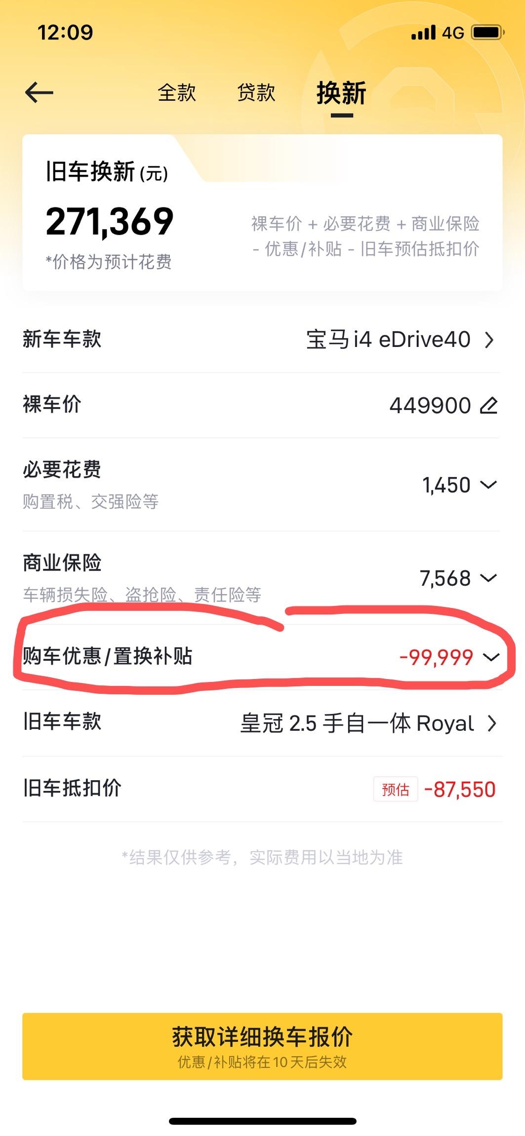 宝马i4 请问大家这个补贴是什么？ 是真实的吗？