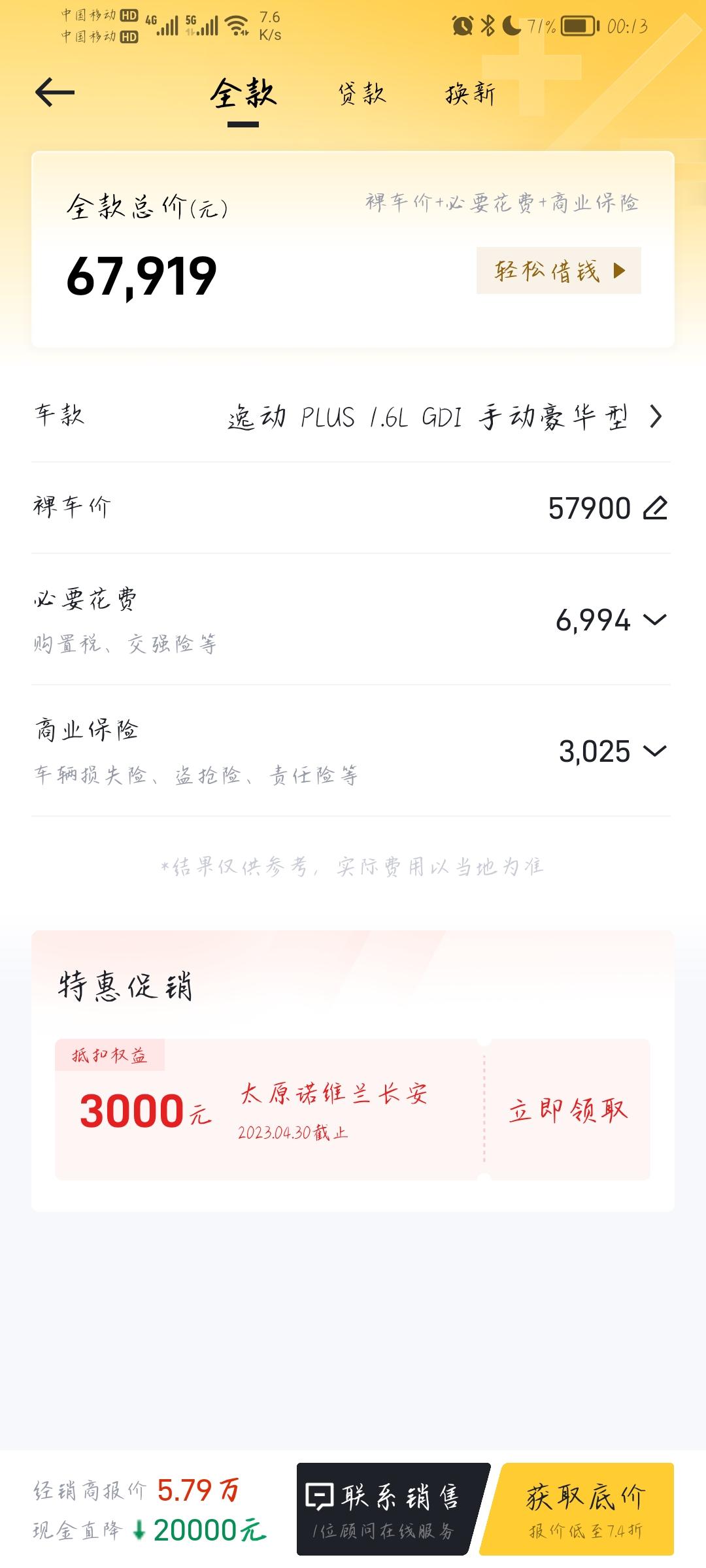 逸动手动豪华版，想6.3或6.5拿下，可能吗？各位觉得多少价拿下合适？