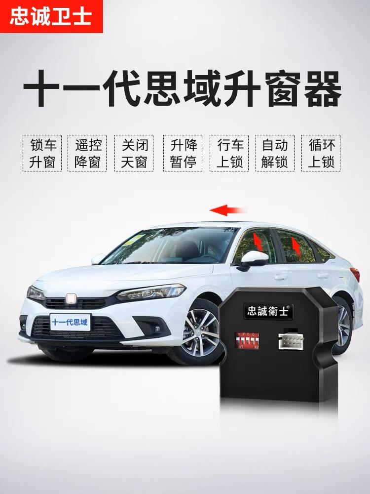 本田思域 有没有装过升窗器的，推荐一个，网上差不多都是这款