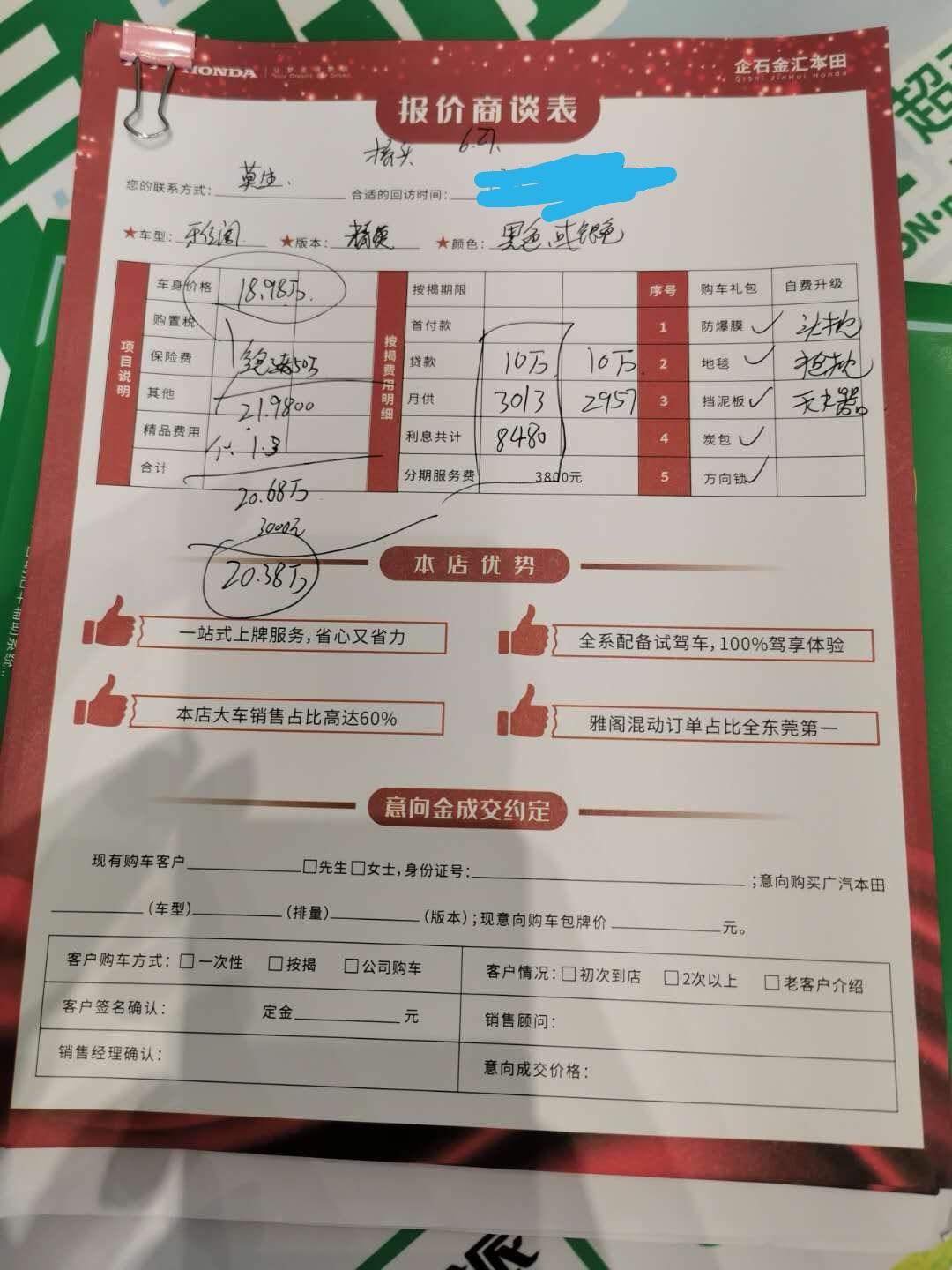 本田雅阁 请问各位车友，这是我昨天去看的，销售和我说精英落地要20万多一点，混动低配要21万多，这个价格是真的嘛？在东莞