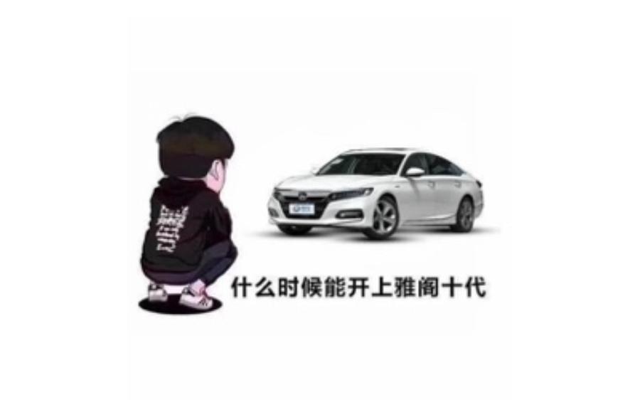 各位车友们 雅阁是不是要出新款了啊，小改款的