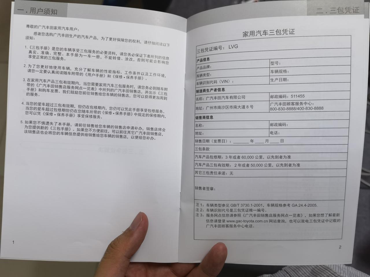 各位好友，20号刚在广州新提凯美瑞2.5G豪华版一辆，但感觉我的三包凭证不太对劲，里面都没有填关于车辆的车架号等信息，也