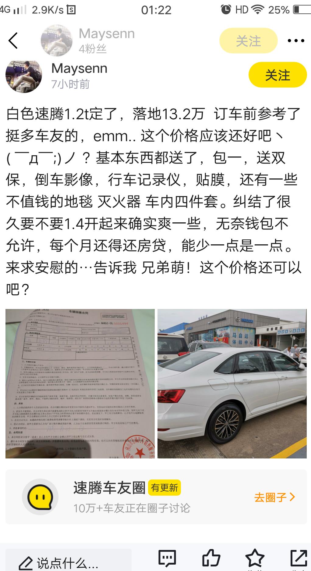 1.2速腾舒适版，佛山顺德13点几可以落地啊？有没有最近已买或者砍过价的朋友，求介绍啊！谢谢啦！……图片上这位兄弟的价钱