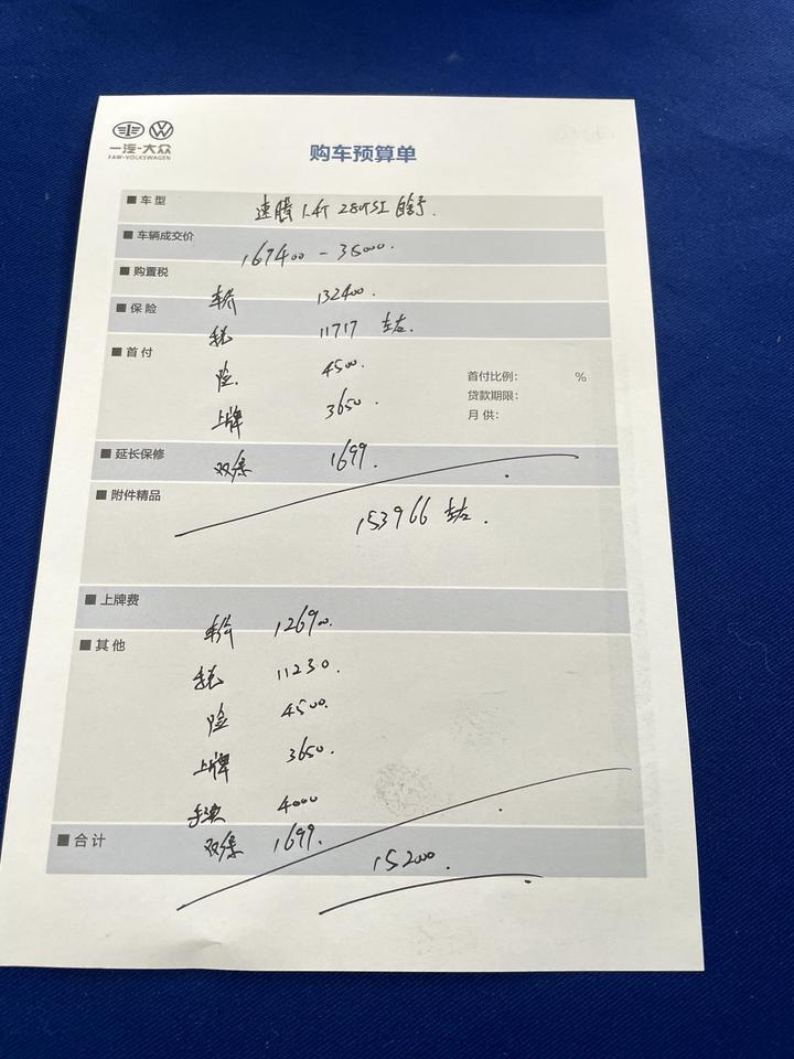 问下大家，今天去大众问了速腾的报价，1.4T舒适版，全款报价15.4万，贷款的话是15.2万，坐标苏州，倒车影像要另加5