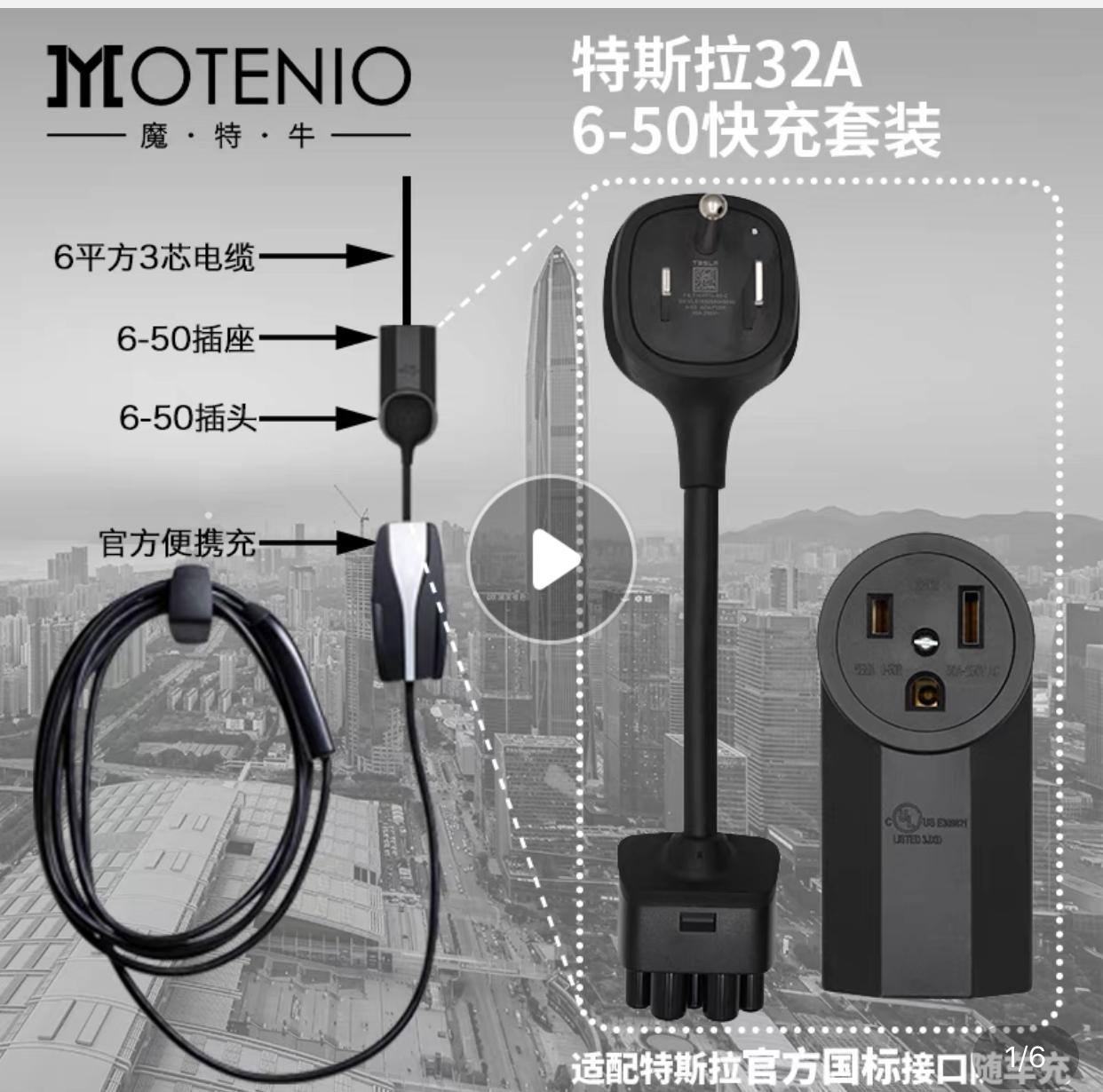 特斯拉Model Y 关于特斯拉原装随车充+ 6-50转换接头方案，看网上有车主实际，只需将电表到32A插座的电线更换为