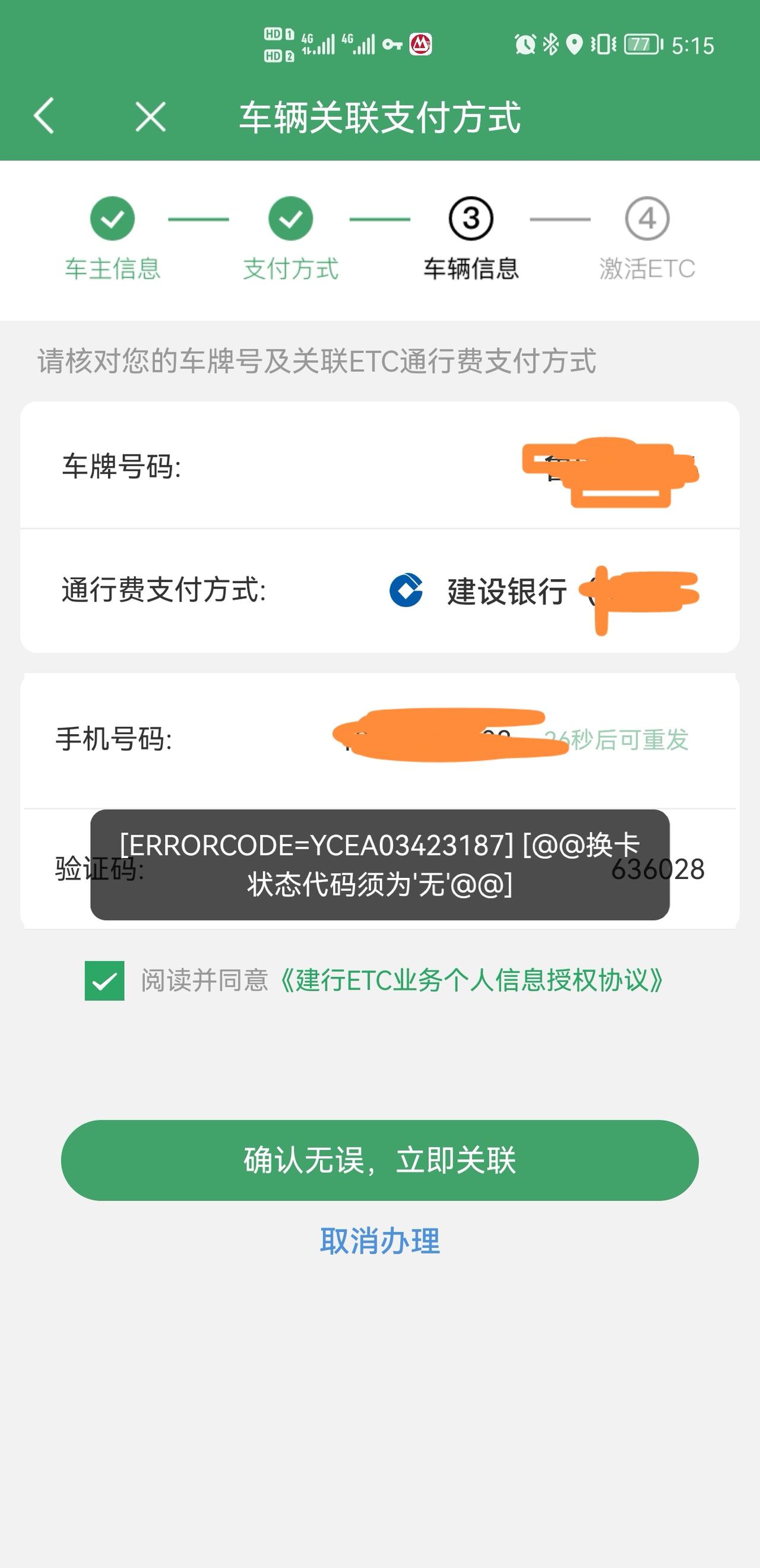岚图FREE 激活ETC时，出现图片的提示。怎么解决？此前用这个银行卡绑定的ETC已经注销了。求帮助