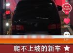 东风风行菱智 问一下你们车主，你们爬上小坡不，实在想不明白，1.6吨的车，122马力150扭矩，这真是人才才会造出来的车