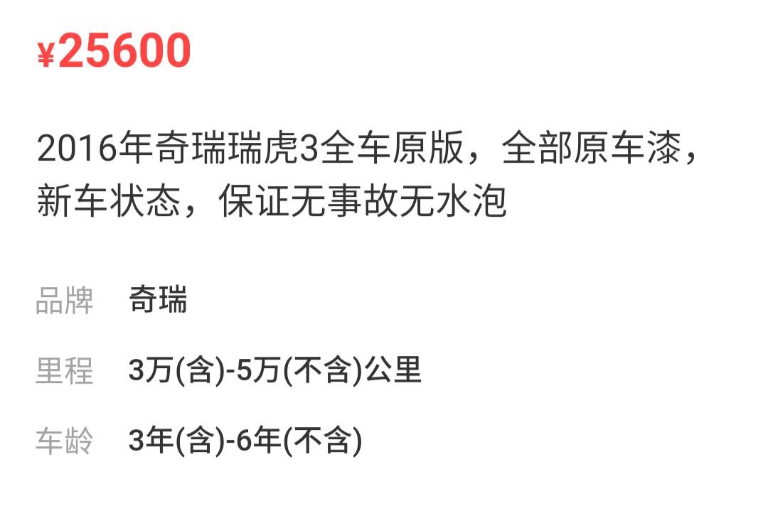 问下各位想小白想入手15年瑞虎3，看了这两个，这价格合适吗？