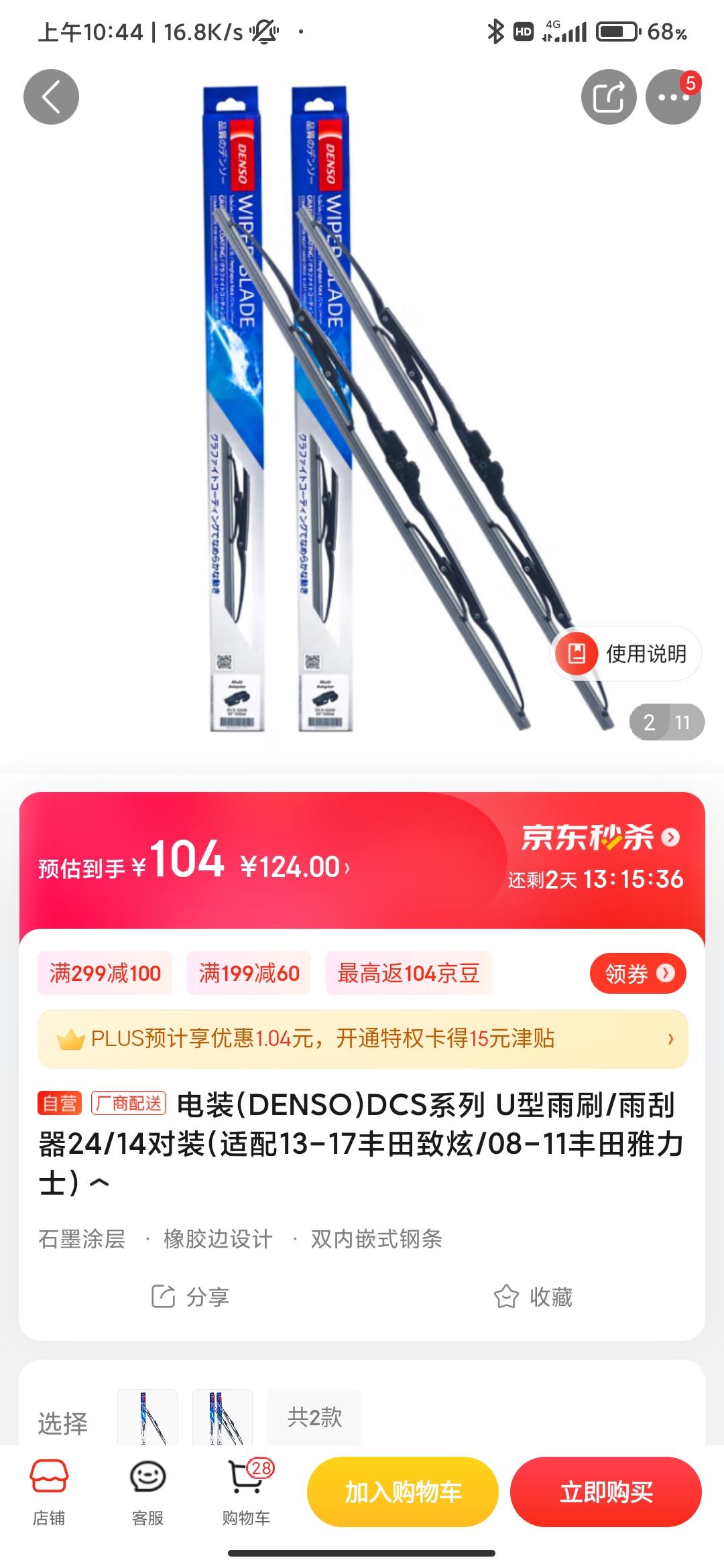 14款 卡罗拉 雨刮器选购咨询车友们，请问这两款怎么选?1、电装有骨系列2、博世风翼U系列