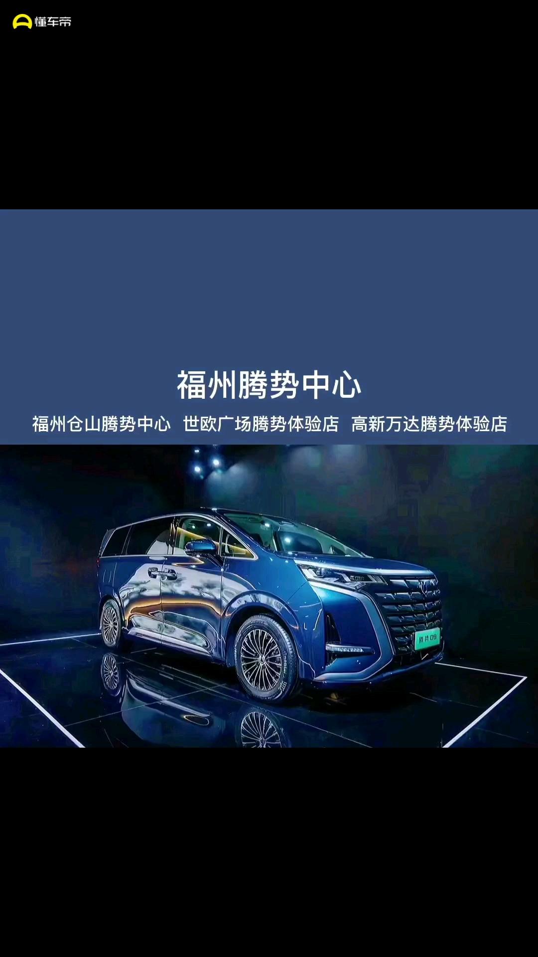 腾势D9 EV 腾势D9能解决充电问题吗？第一，我们会在APP里打通很多第三方公共的充电桩，第二，我们会有家用充电桩，提