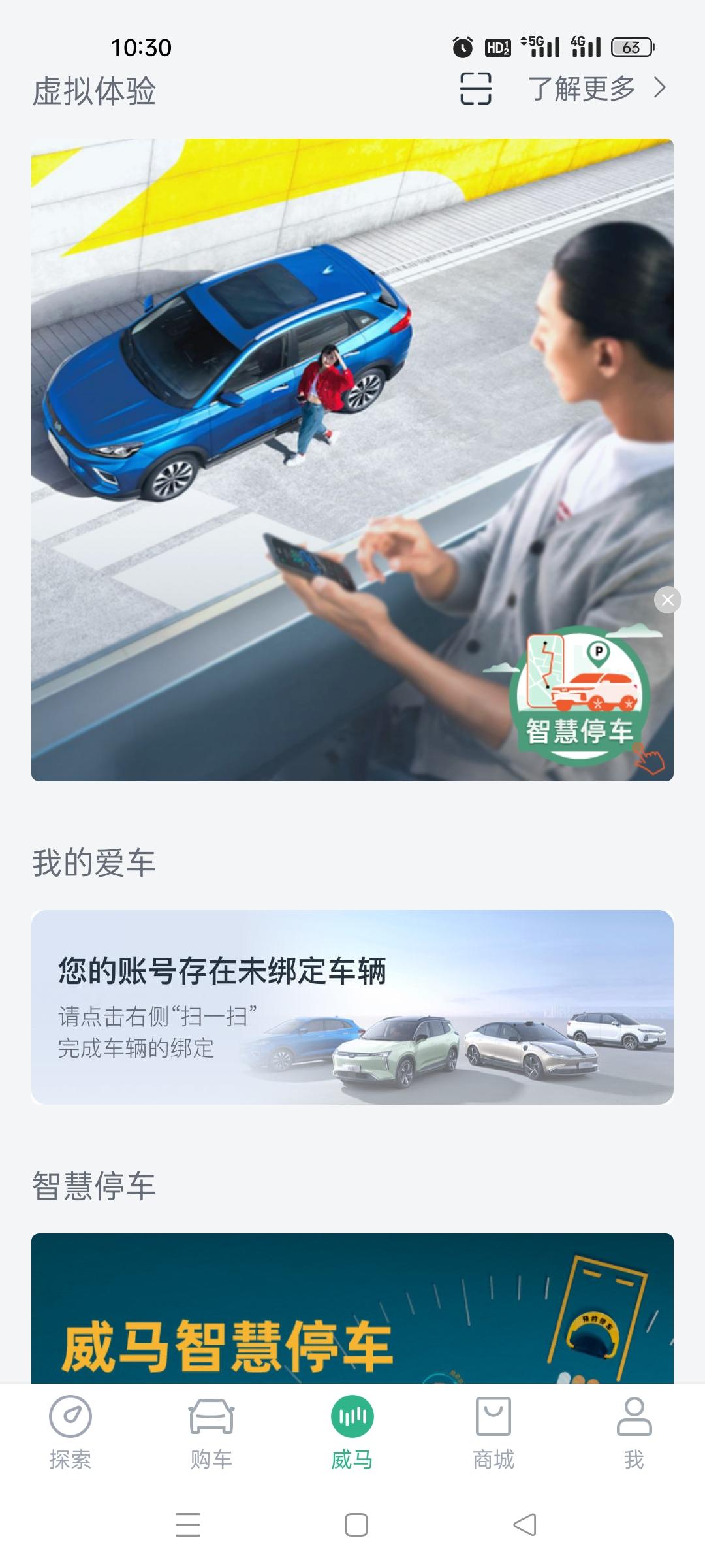 威马威马E.5 大家有没有遇到威马智行APP升级后绑定不了车辆了，原来绑定好了一升级没了，即客行版的