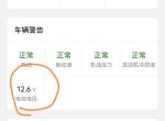 吉利缤越PHEV 缤越ePro电池电压标准是多少啊？早上开出去之前显示12.6，开一会显示14.0，开回来停车再看看显示
