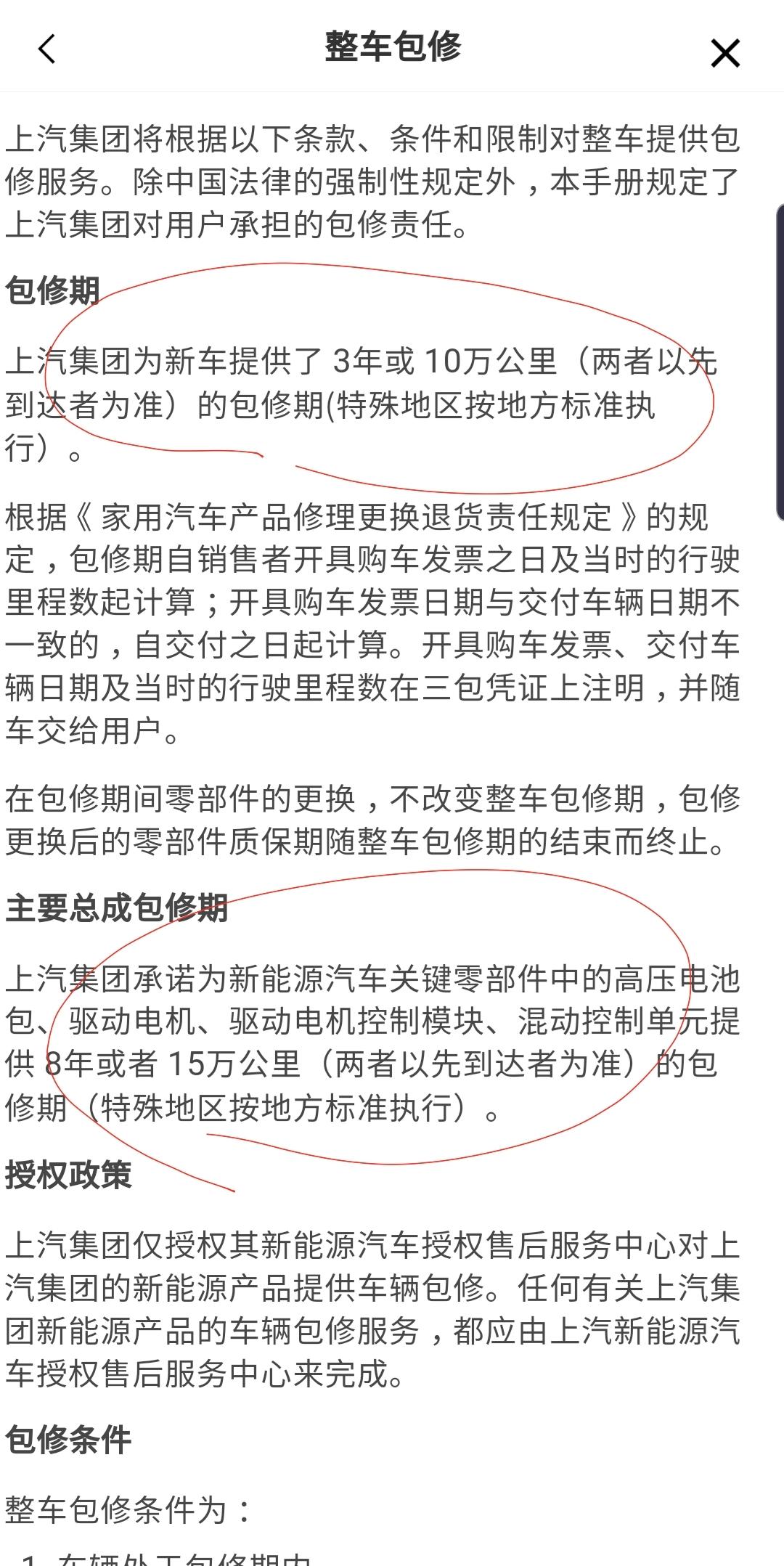 荣威eRX5（混动） 三代混动rx5的手册说三年保修八年三电，之前宣传的都是六年保修和终身三电，以哪个为准？是不是虚假宣
