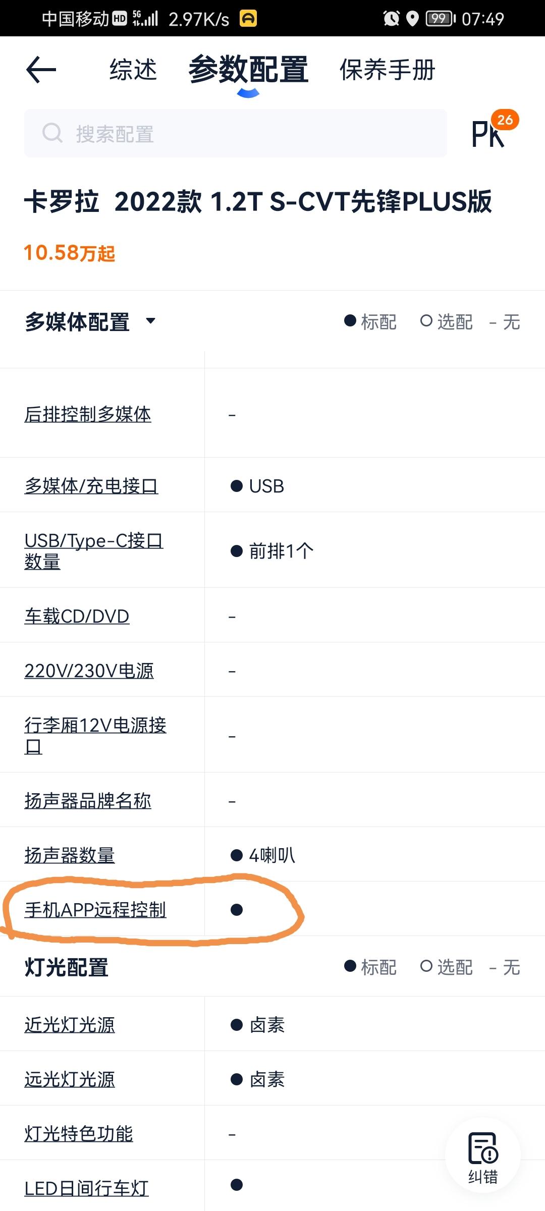 丰田卡罗拉 请问，22款1.2T 支持手机APP控制吗？21款的不可以我知道！
