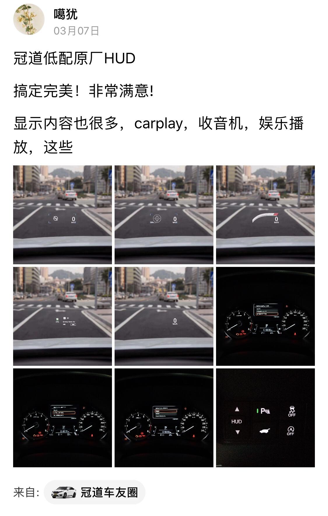 请问冠道的这套HUD在哪里可以买和安装？有这位车主的联系方式吗？这套加装的原车冠道HUD有十代雅阁的吗？