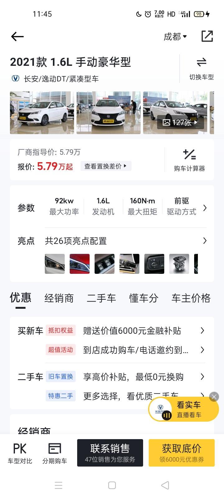 长安逸动DT 这车现在落地多少钱？？分期付款多少落地啊？有没有朋友晓得啊？成都
