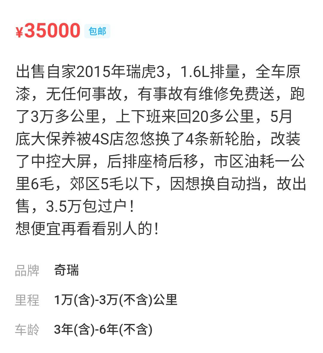 问下各位想小白想入手15年瑞虎3，看了这两个，这价格合适吗？