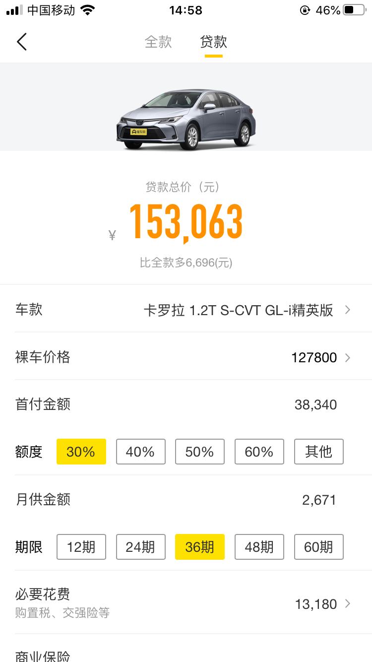 卡罗拉1.2T精英版首付百分之三十，优惠多少？首付➕购置税保险等前期大概需要多少钱能上路？