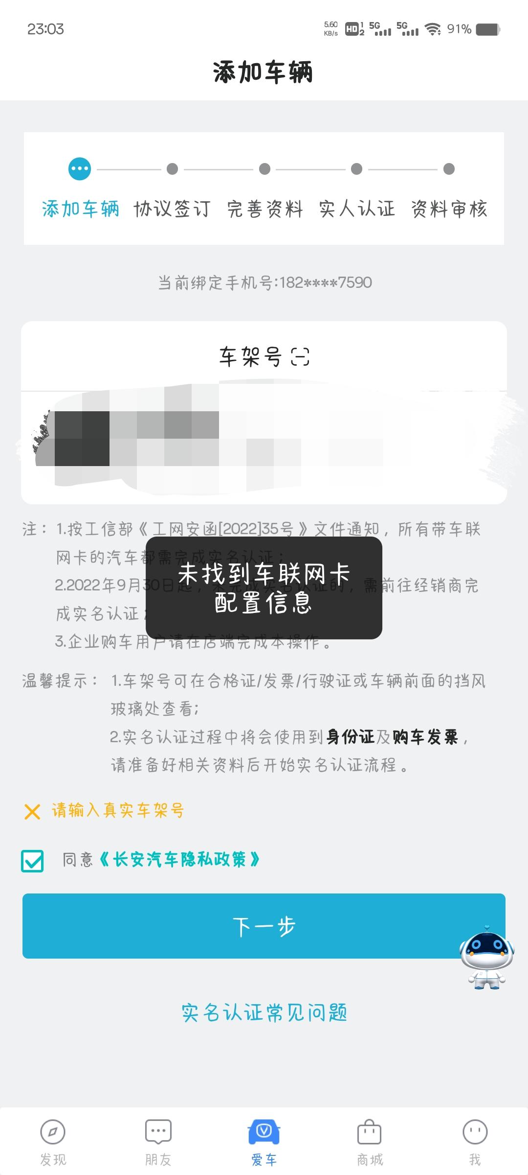 长安逸动 想问下车联网卡怎么回事，我的豪华型，app输入车架号提示未找到车联网卡信息