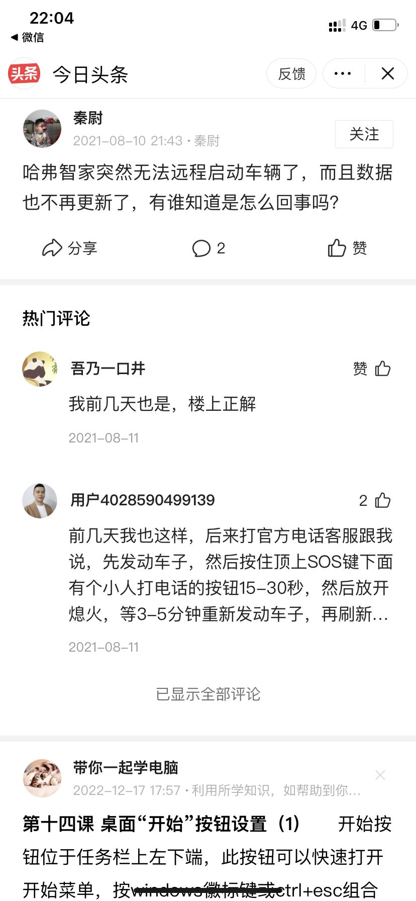 哈弗H6 哈弗智家不能远程启动 数据也不更新了是什么原因