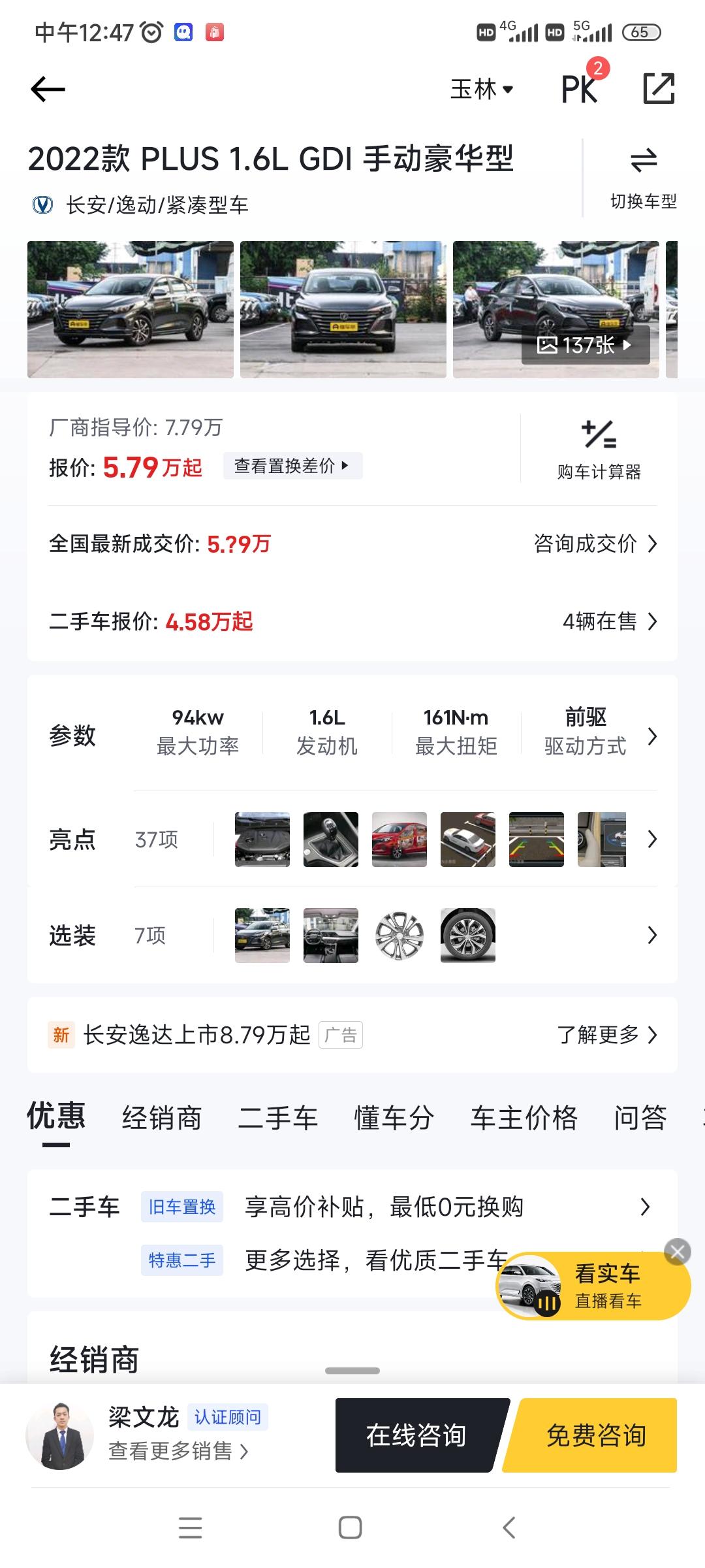 长安逸动 手动豪华版，五千提车，分60期月供1400，贵不贵