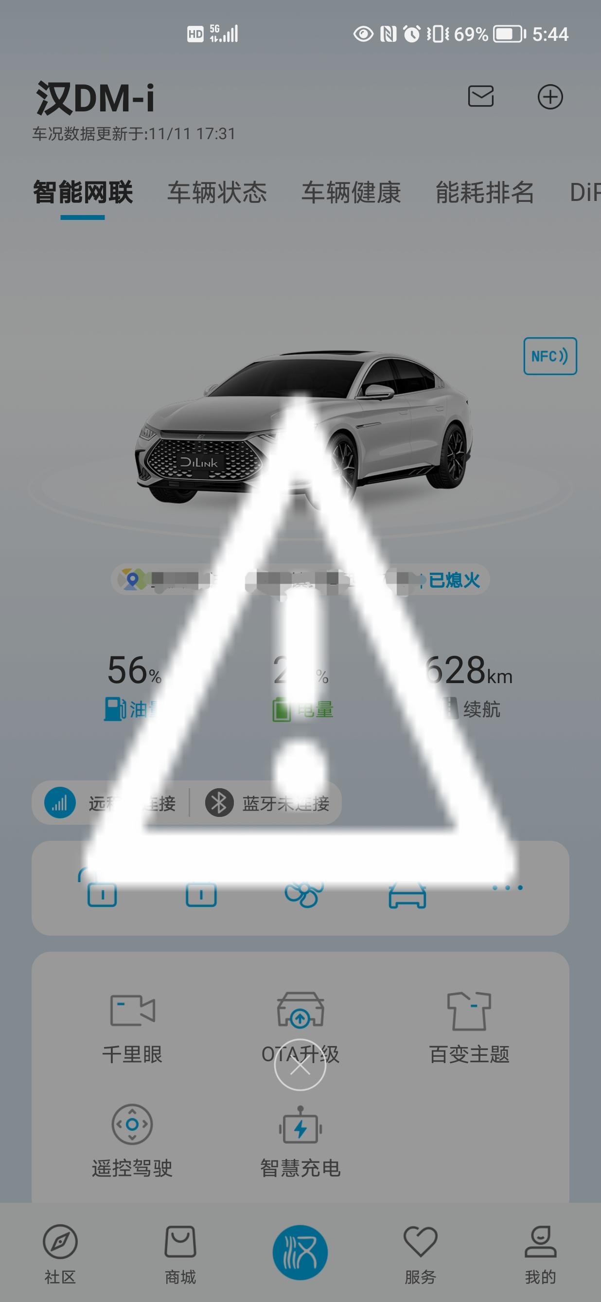 比亚迪汉DM 友友们  打开APP显示感叹号什么意思啊？