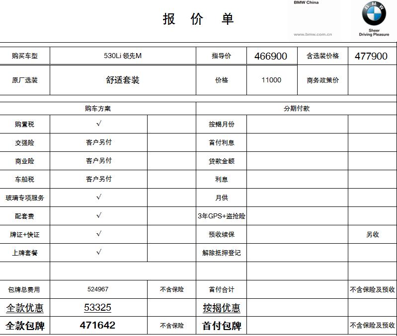 宝马5系 各位前辈 价格怎么样？（不含保险 未加12500左右，还有强加购买8800精品礼包保养）落地差不多49.3w多