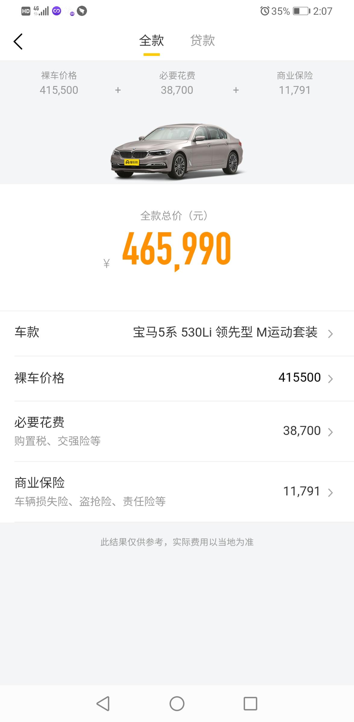 宝马5系 各位前辈 价格怎么样？（不含保险 未加12500左右，还有强加购买8800精品礼包保养）落地差不多49.3w多