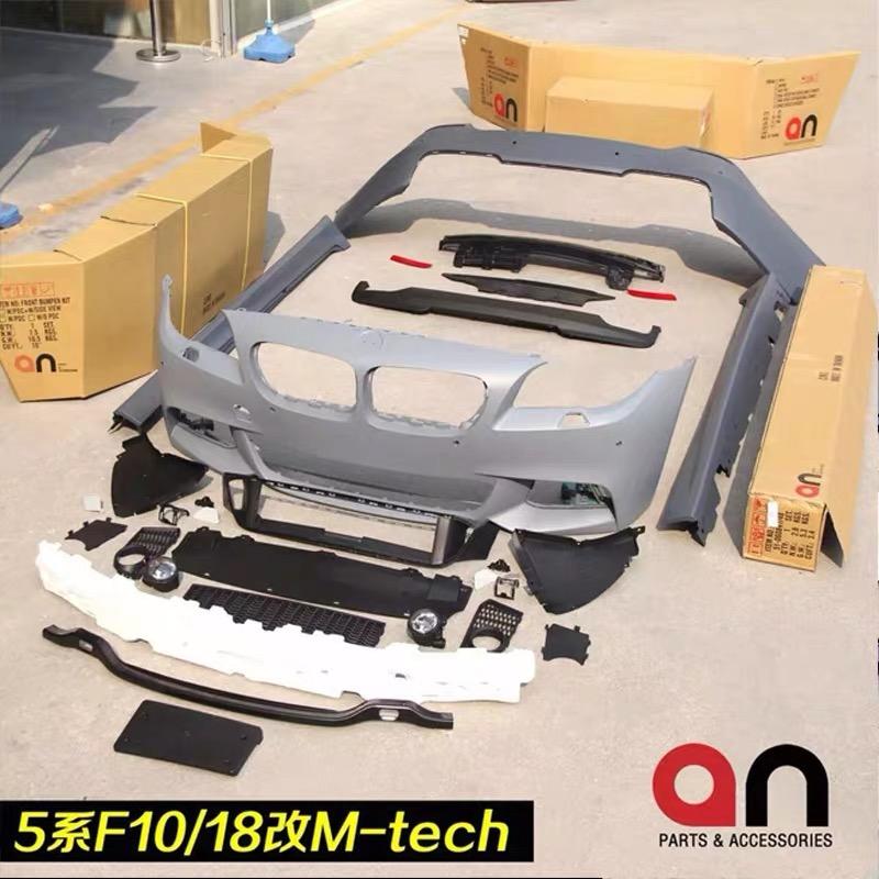 宝马5系 宝马F10想入手一套MT包围，目前在淘宝看上有几家店在卖台产AN包围，想请问有买过的老哥，效果怎么样，淘宝上的