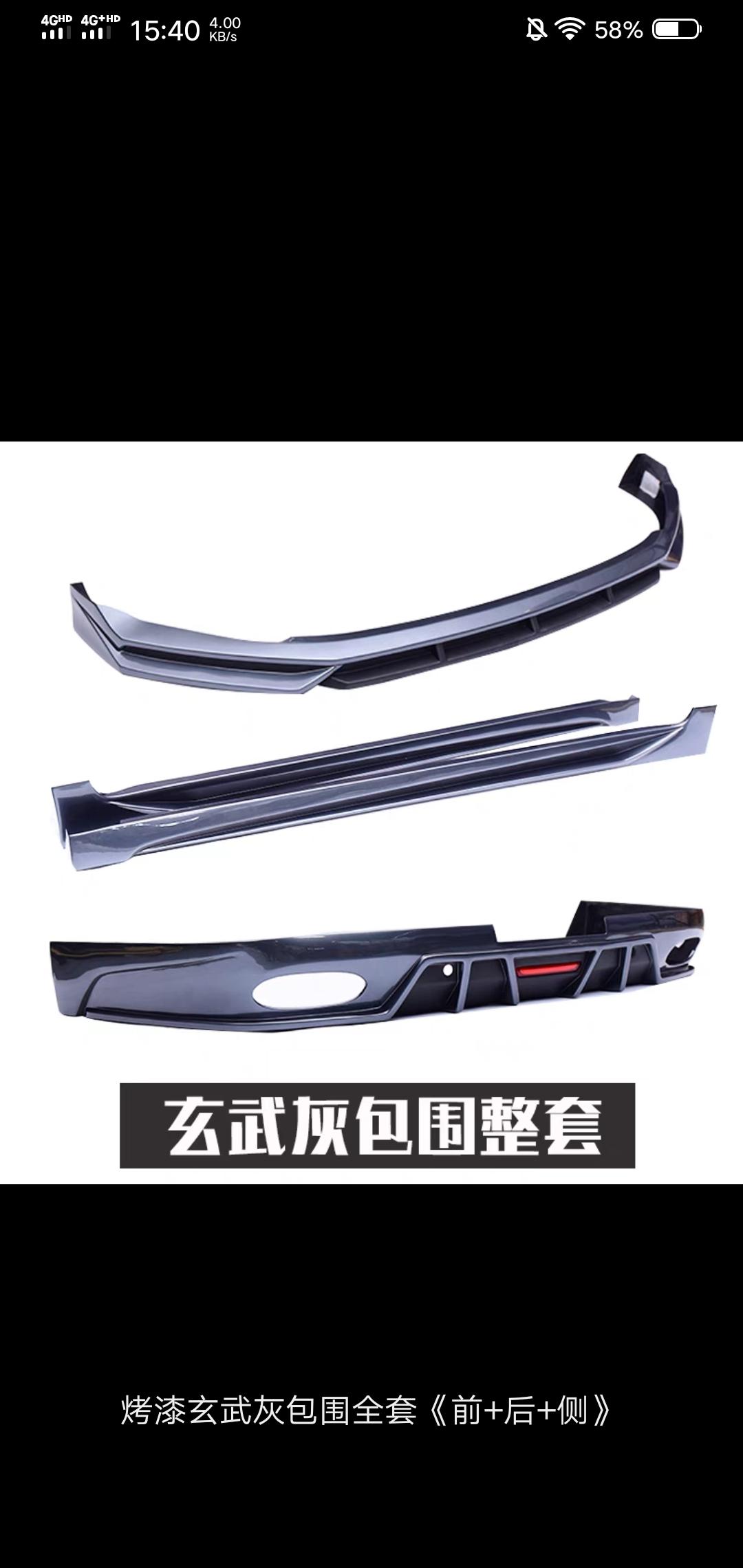 吉利星瑞 车友们，这小包围改装套件，有没有人买过，正打算入手！