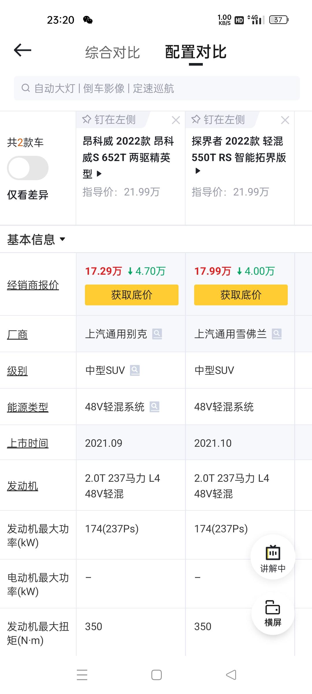 选择困难症又开始了，前辈么帮帮忙。2.0T的我该如何选择。拜托给出出主意。别克：昂科威VS雪佛兰:探界者