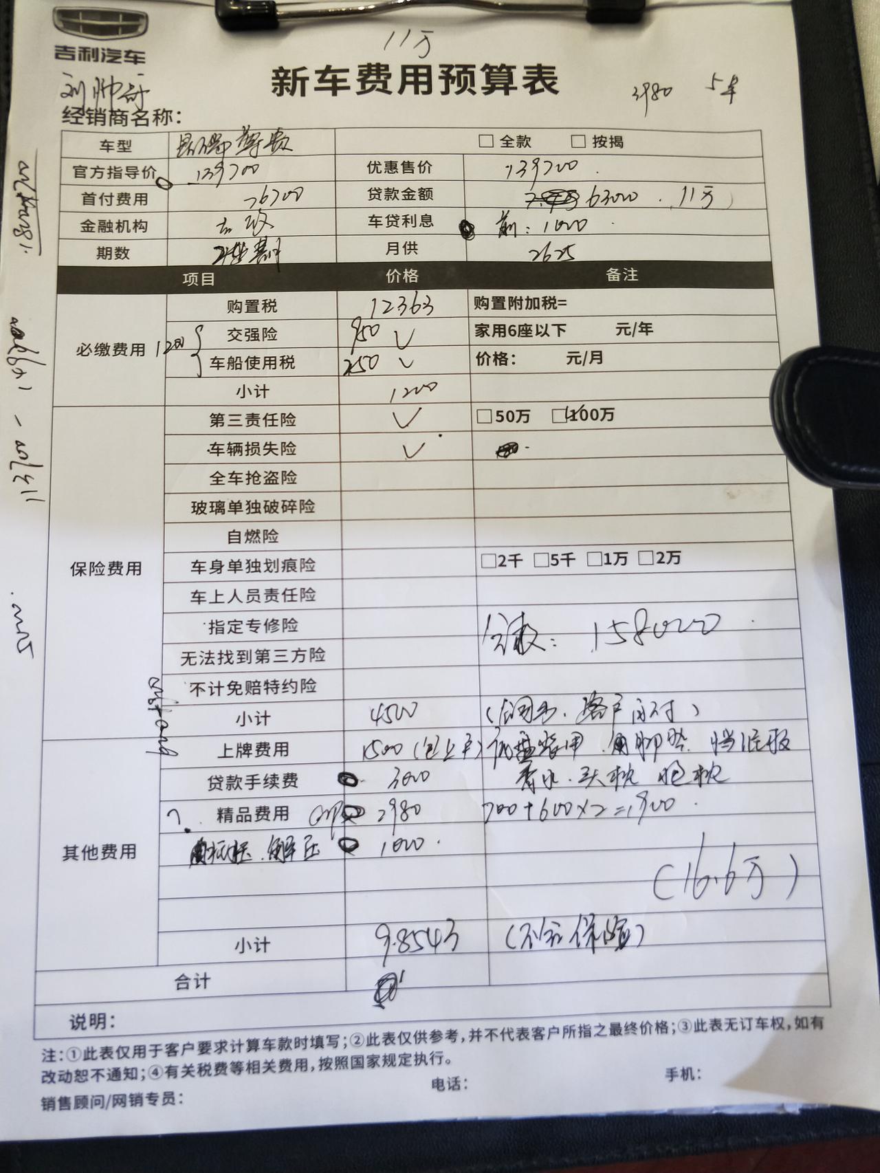 各位车友，星瑞买20款还是21款好些，大家尊贵版落地多少？今天去车展看了，下图是他算的价格，16.6W，我话都不想跟他多