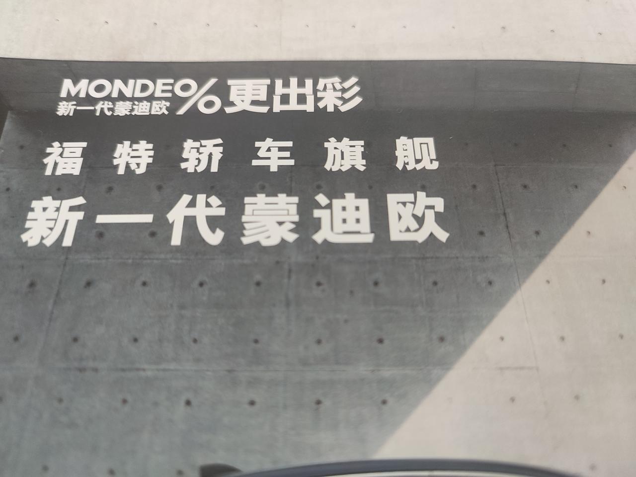 福特蒙迪欧 郑州至尊有没有可能20.6落地啊，销售直接给我报的21.2暂时买不起