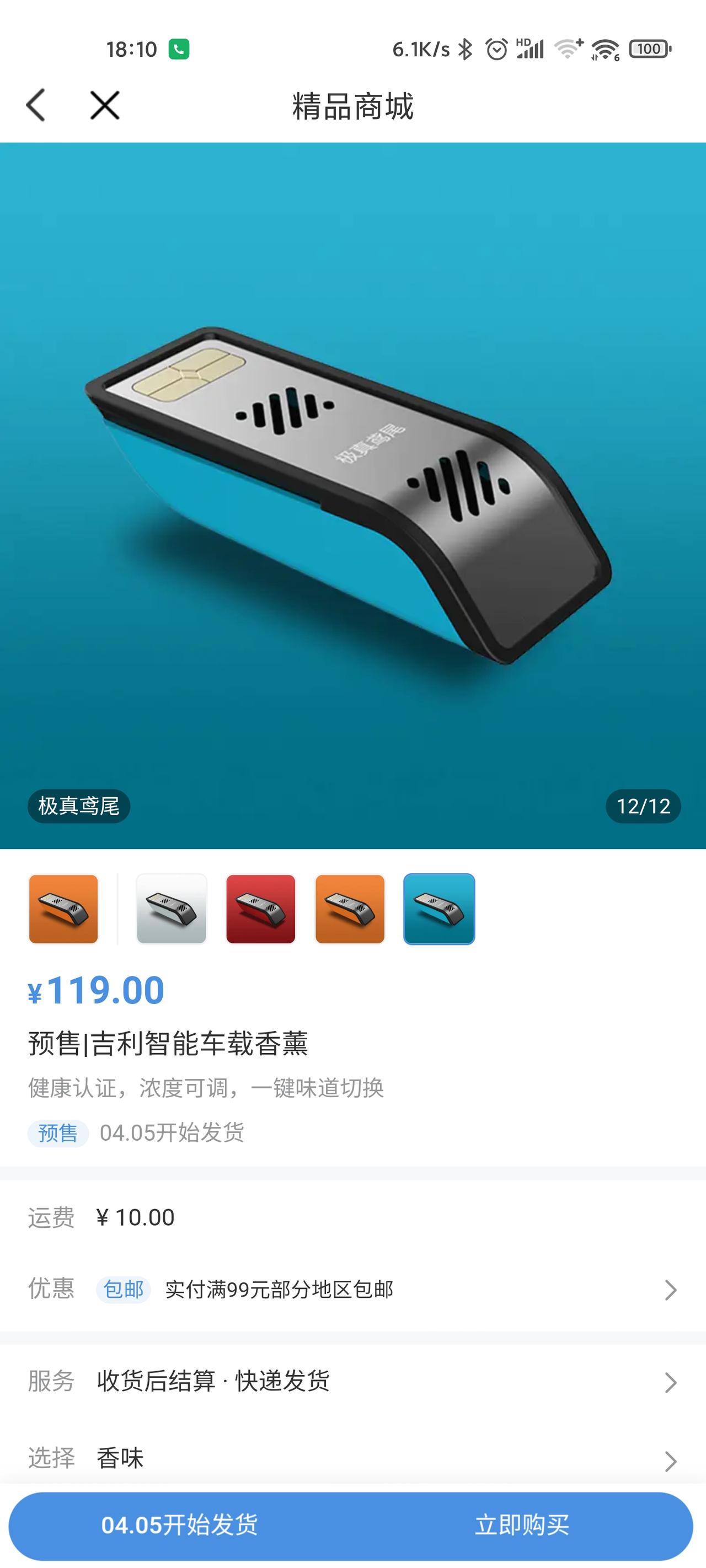吉利星瑞 香氛119一个，emmmm。。。太贵了，而且网购也没闻过，不知道好闻不，我的车带的极睿沉木，不好闻。