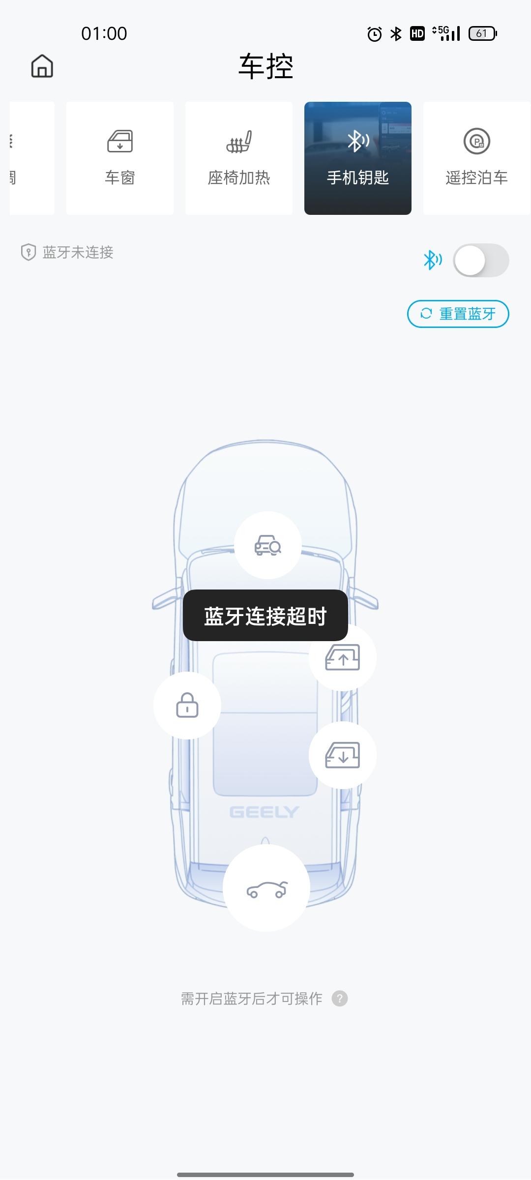 吉利星瑞 为什么蓝牙钥匙连接老是超时，重置也一样，有车友知道怎么解决吗？