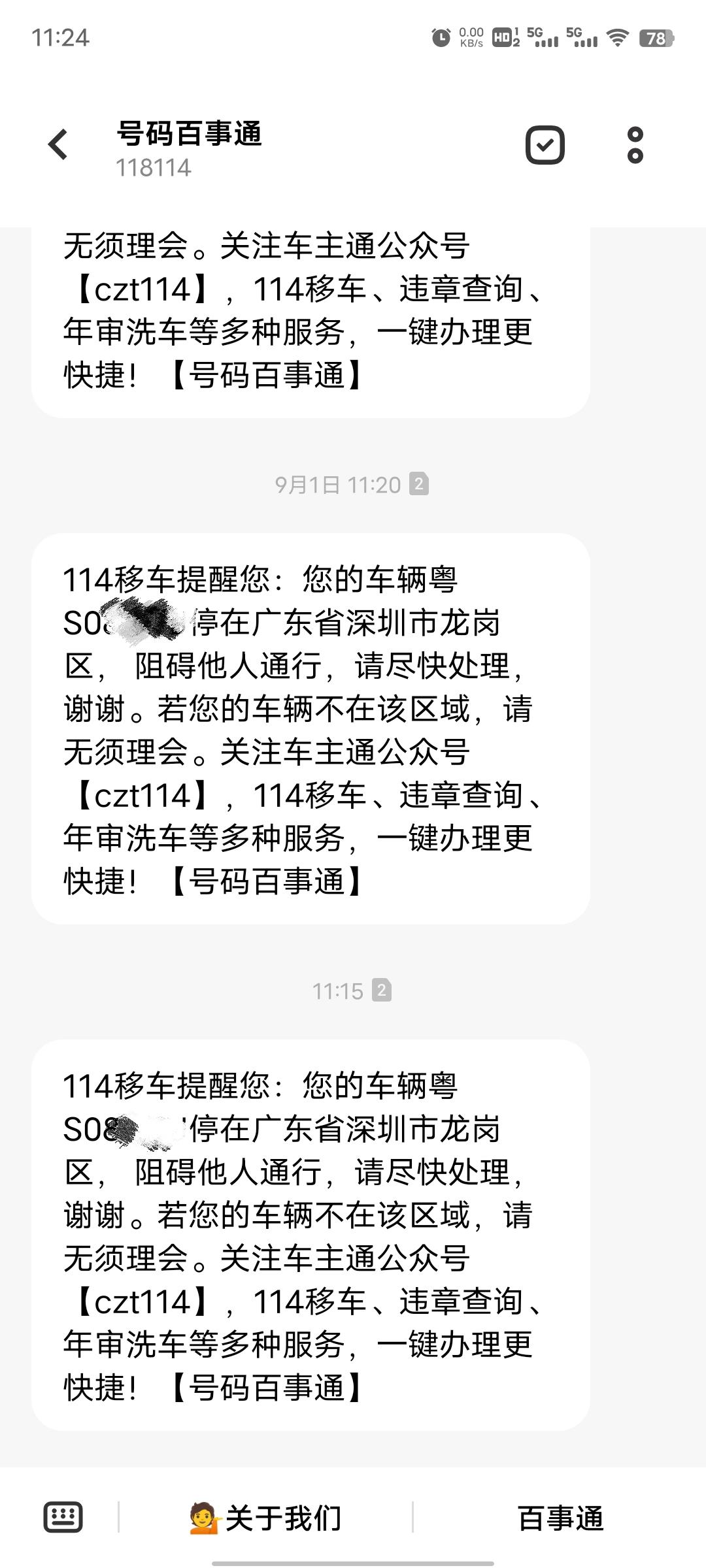 福特蒙迪欧 车根本不在深圳，114总会提示我去深圳挪车，这是为什么