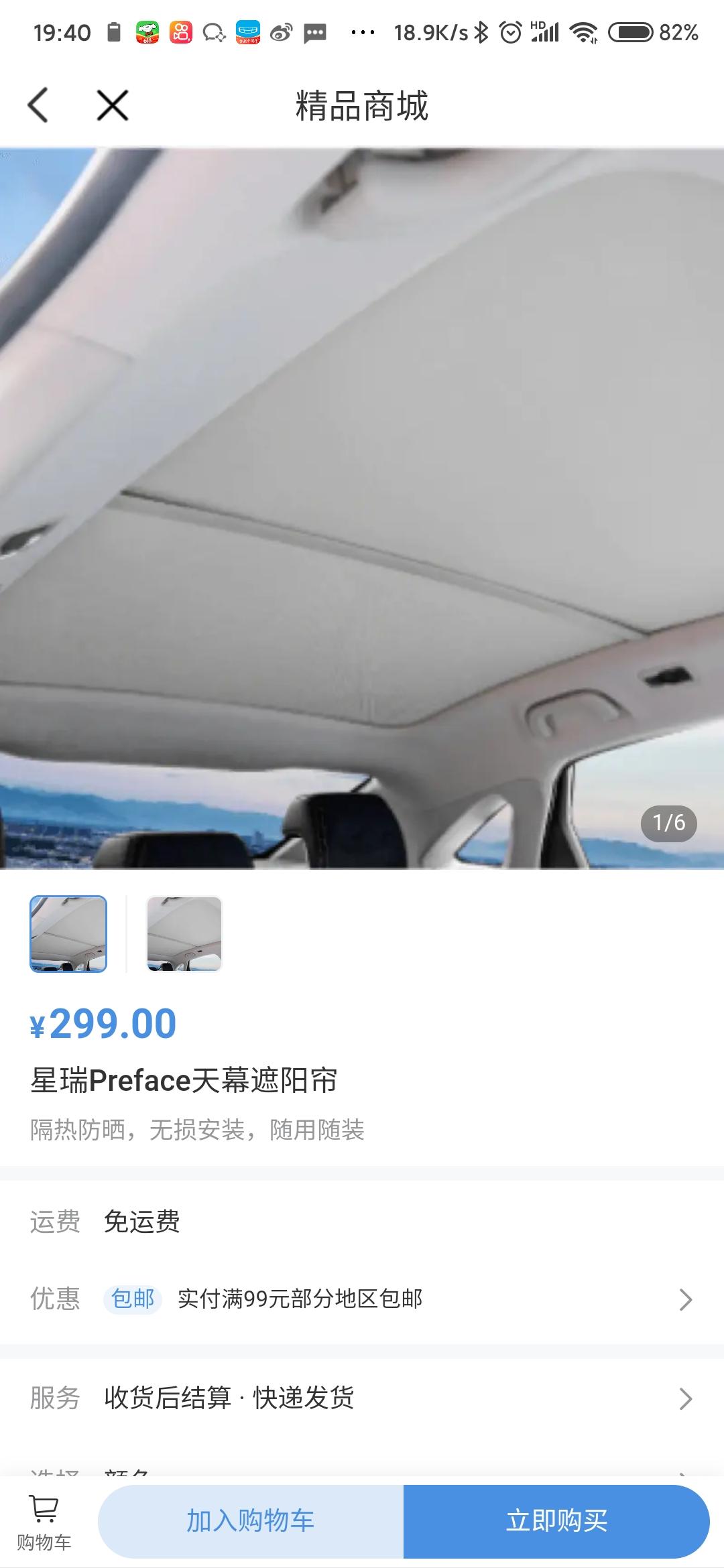 吉利星瑞 有开豪华版的老哥买了吉利汽车app里精品商城的遮阳帘吗？能在豪华版上安装吗？