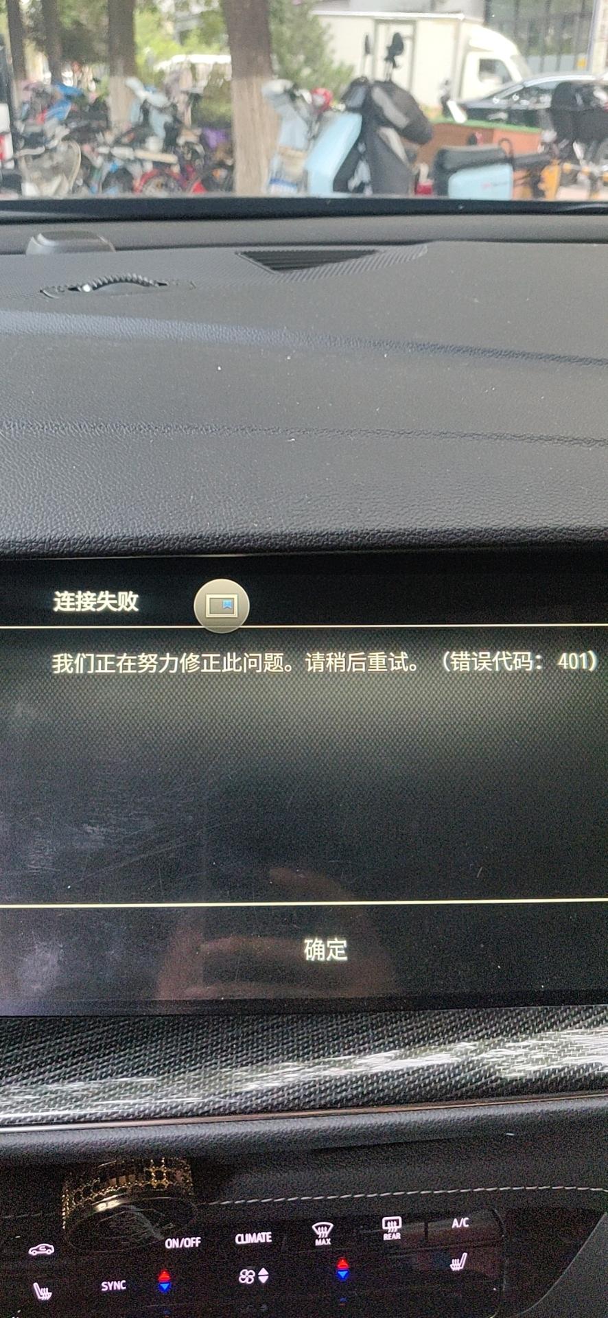 昂科威s。应用程序连接失败，车有有遇到这样的情况吗？