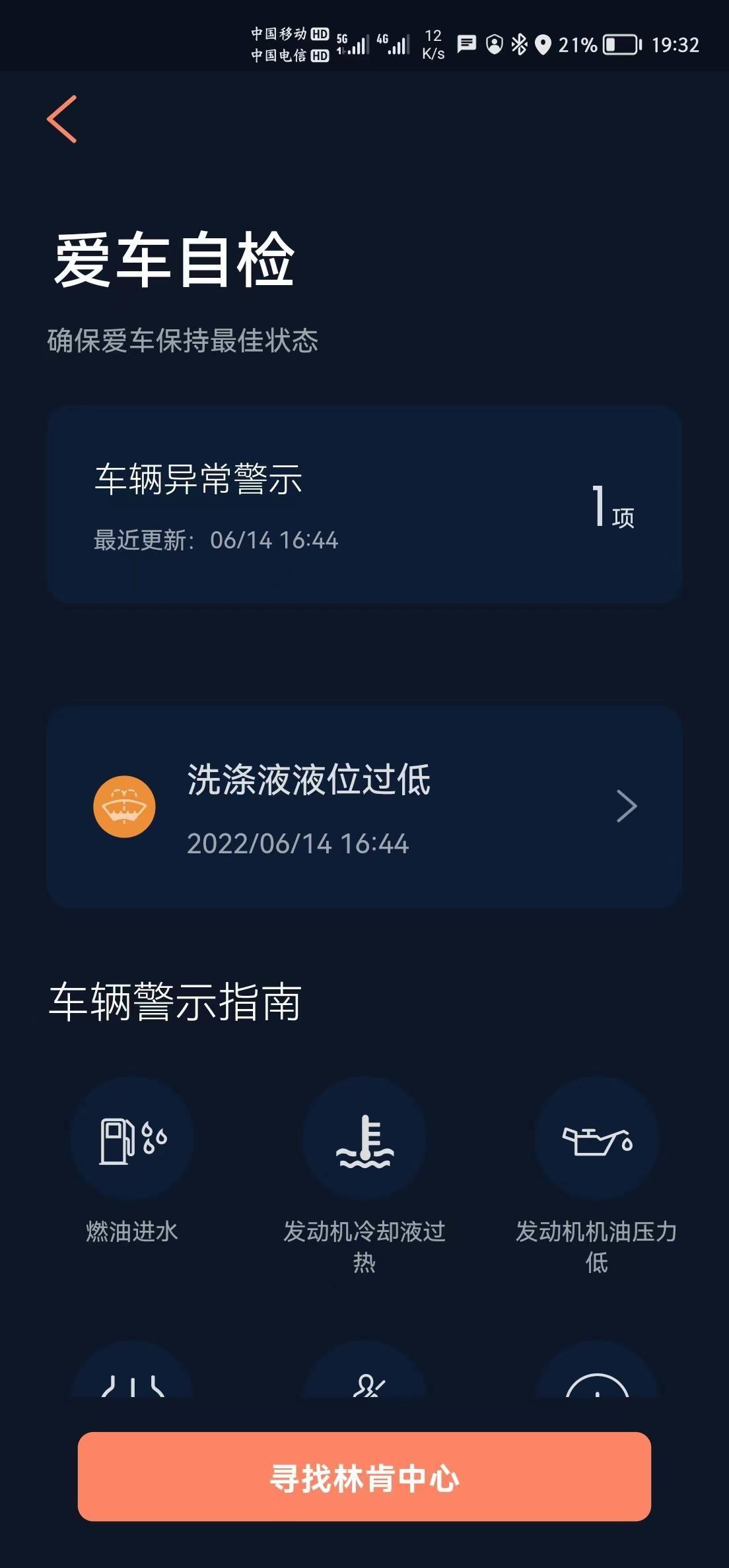林肯冒险家 app和车上显示屏同时出现洗车液过低的警示，添加洗涤液后，车上警示自动消除了，但app上的警示还在，如何消除