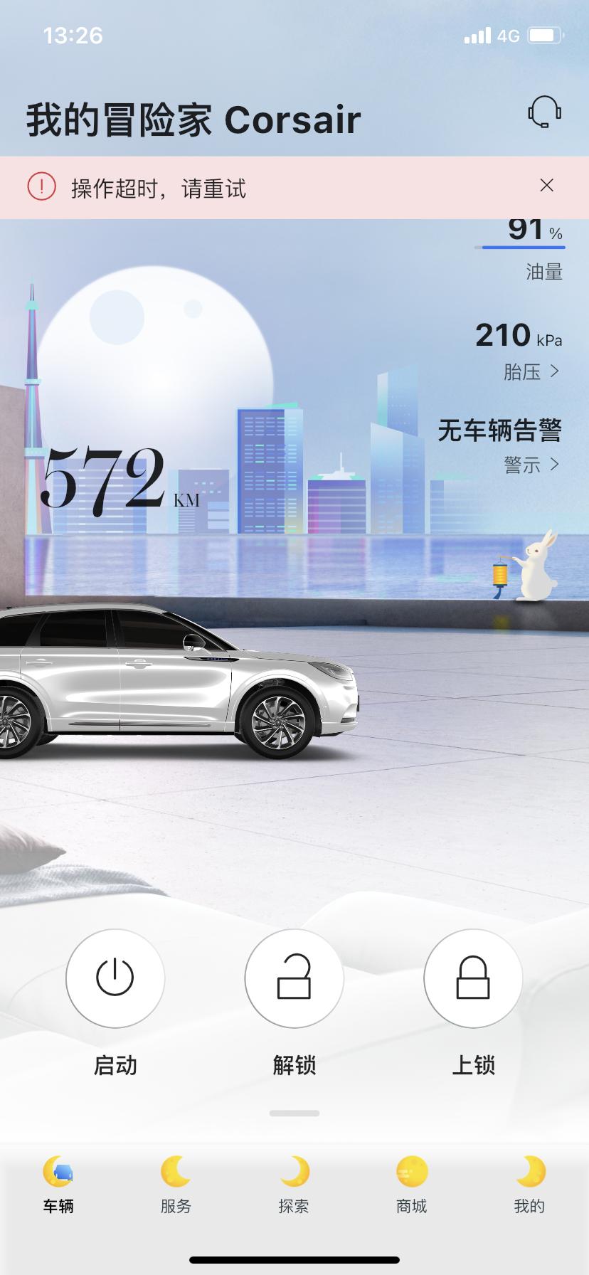 林肯冒险家 最近因为口罩，一直呆在家里，发现林肯app不能刷新车辆状态，有遇到同样问题的朋友吗？