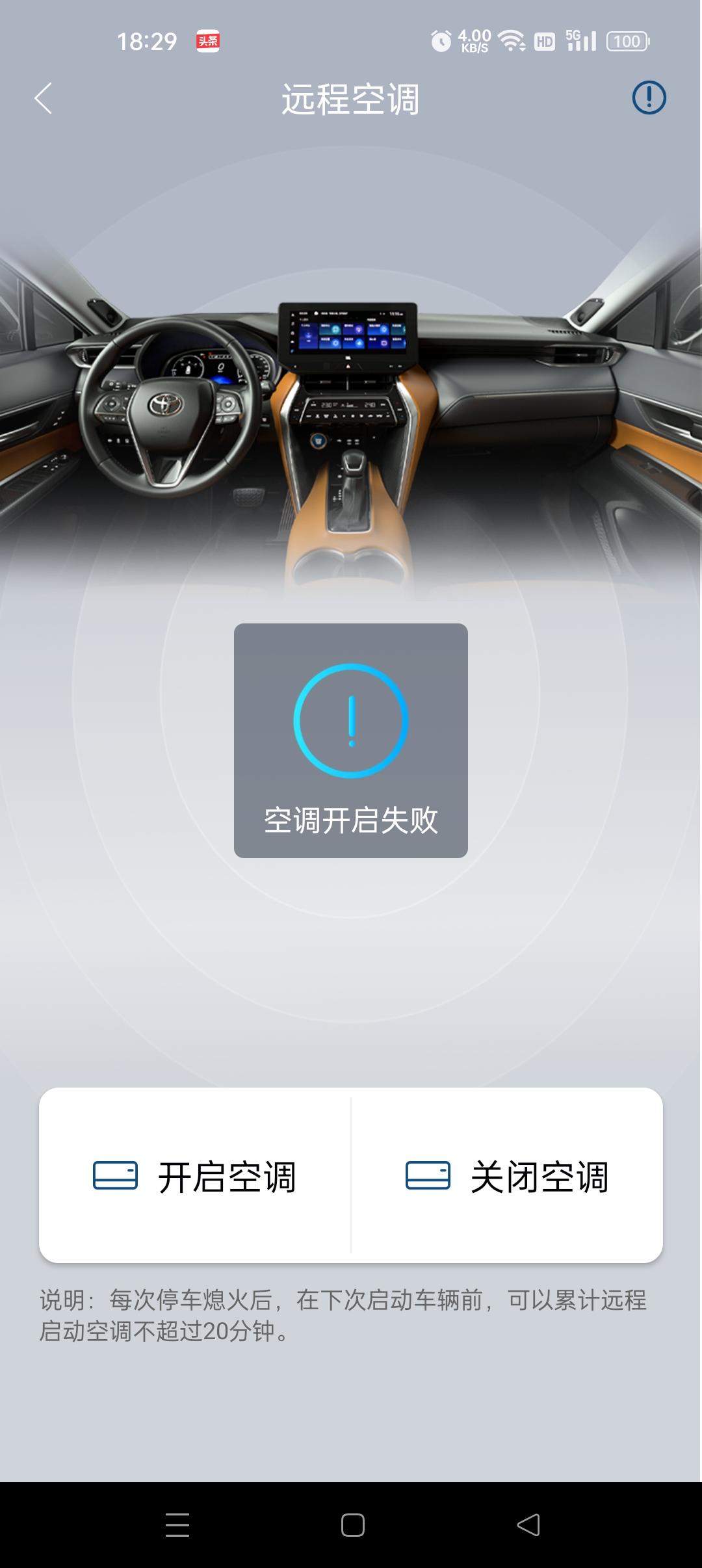威飒双擎，远程空调是怎么开启的。我在丰云享悦中，开启总是失败。哪位车友能告知一下。